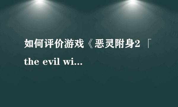如何评价游戏《恶灵附身2 「the evil within 2」》?