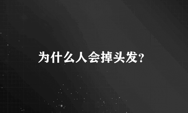 为什么人会掉头发？