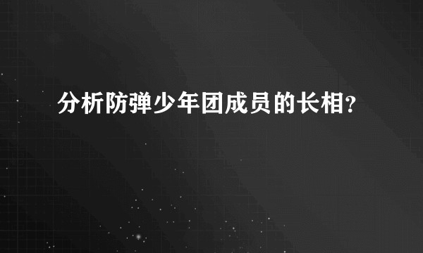 分析防弹少年团成员的长相？