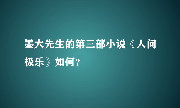 墨大先生的第三部小说《人间极乐》如何？