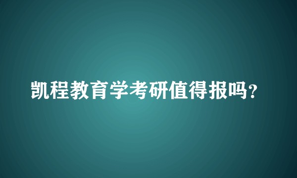凯程教育学考研值得报吗？
