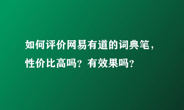 如何评价网易有道的词典笔，性价比高吗？有效果吗？
