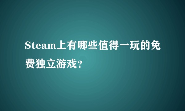 Steam上有哪些值得一玩的免费独立游戏？