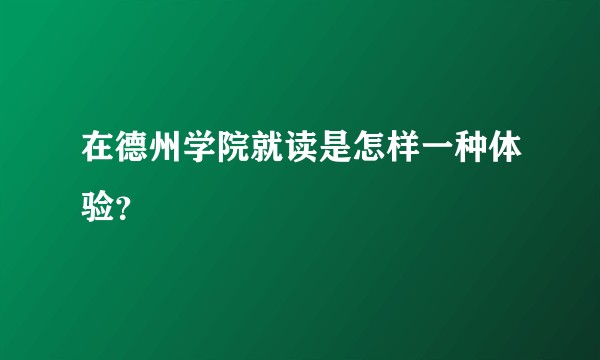 在德州学院就读是怎样一种体验？