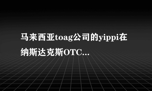 马来西亚toag公司的yippi在纳斯达克斯OTC板上市持有4万股能得到纳斯达克斯发的股权证是真的吗？