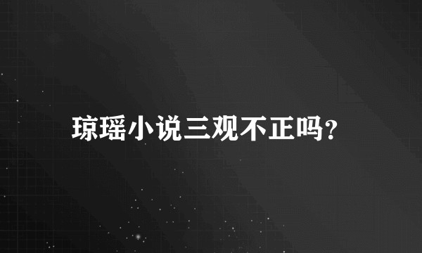 琼瑶小说三观不正吗？
