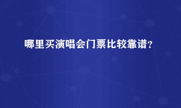 哪里买演唱会门票比较靠谱？
