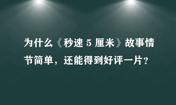 为什么《秒速 5 厘米》故事情节简单，还能得到好评一片？