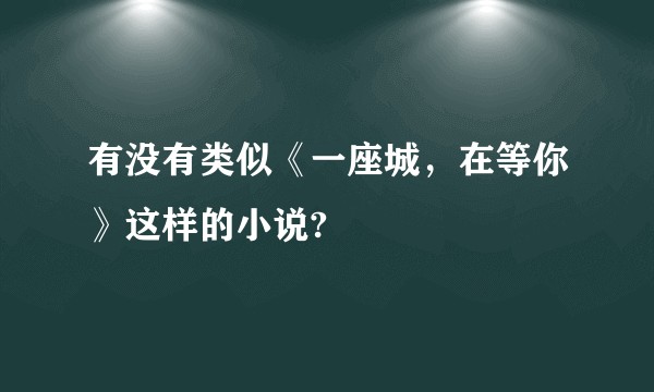 有没有类似《一座城，在等你》这样的小说?