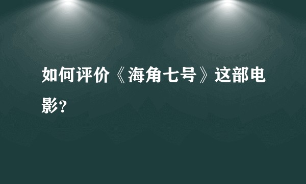 如何评价《海角七号》这部电影？