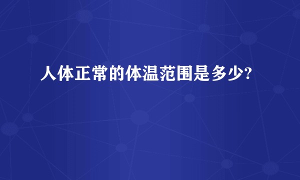 人体正常的体温范围是多少?