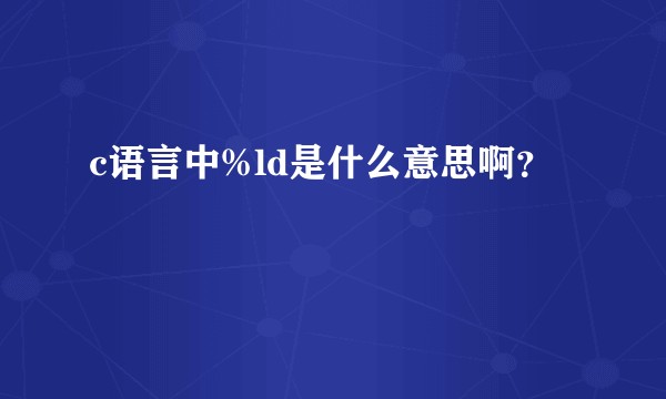 c语言中%ld是什么意思啊？