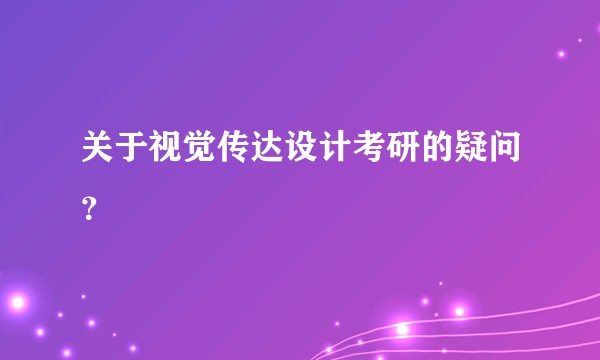 关于视觉传达设计考研的疑问？