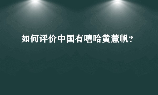 如何评价中国有嘻哈黄薏帆？