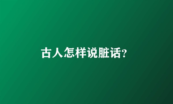 古人怎样说脏话？