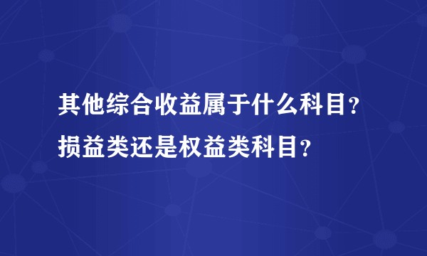 其他综合收益属于什么科目？损益类还是权益类科目？