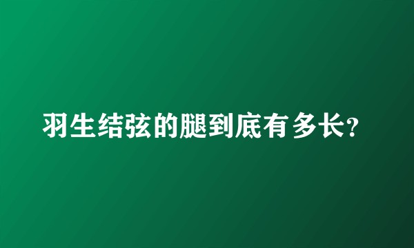 羽生结弦的腿到底有多长？