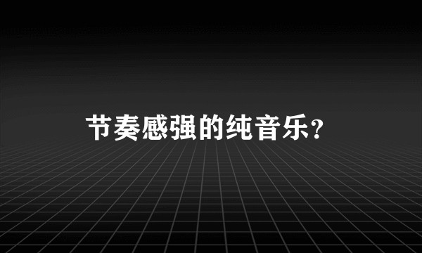 节奏感强的纯音乐？