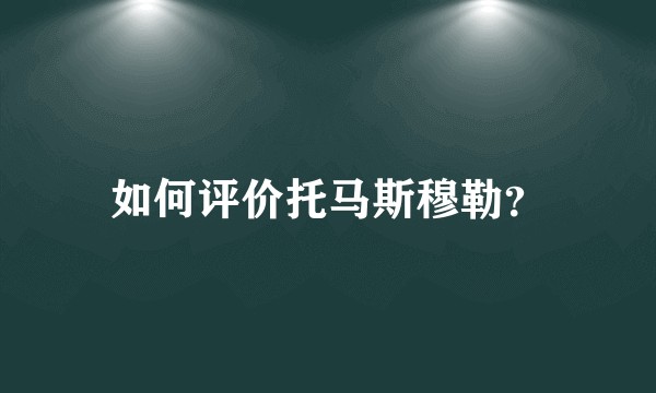 如何评价托马斯穆勒？
