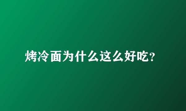 烤冷面为什么这么好吃？