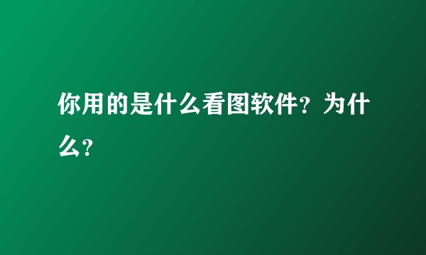 你用的是什么看图软件？为什么？