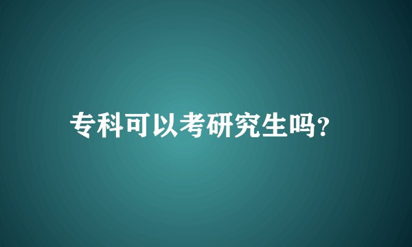 专科可以考研究生吗？