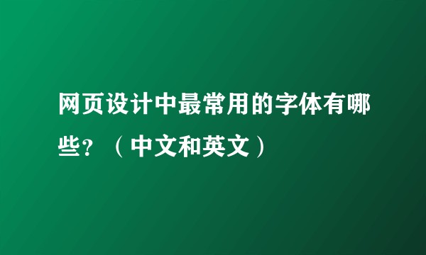 网页设计中最常用的字体有哪些？（中文和英文）