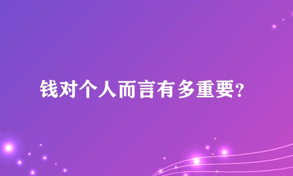 钱对个人而言有多重要?