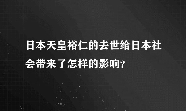 日本天皇裕仁的去世给日本社会带来了怎样的影响？