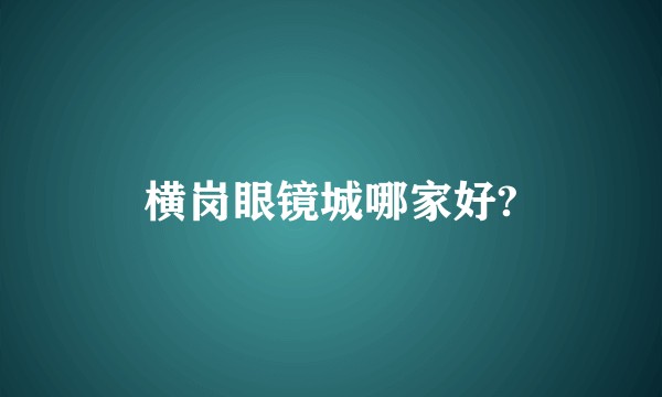 横岗眼镜城哪家好?