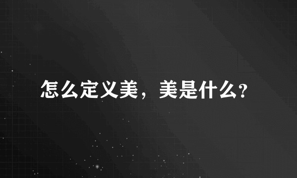 怎么定义美，美是什么？