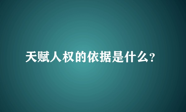天赋人权的依据是什么？