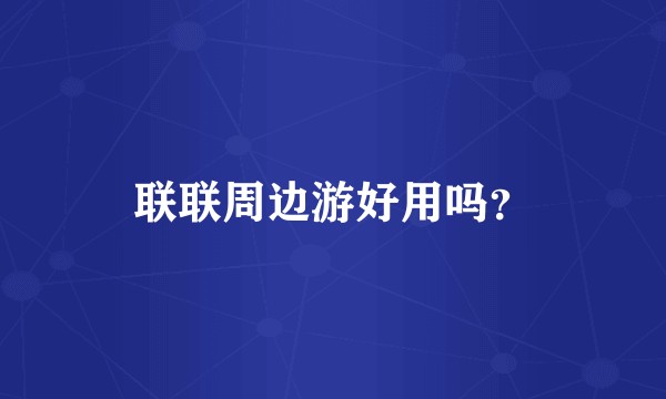 联联周边游好用吗？
