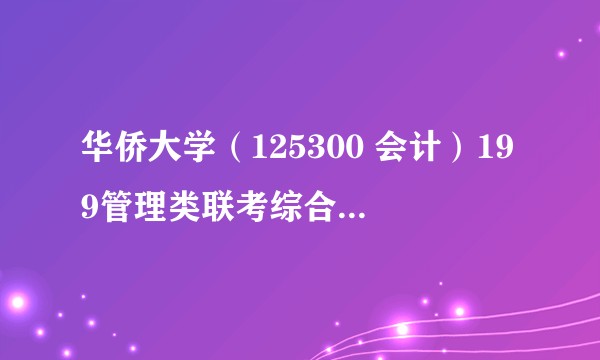 华侨大学（125300 会计）199管理类联考综合能力。参考书目是哪些。怎么学好？
