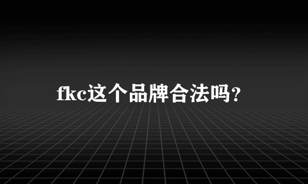 fkc这个品牌合法吗？