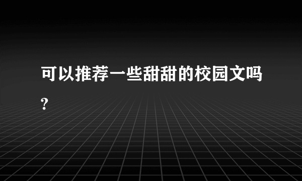 可以推荐一些甜甜的校园文吗?
