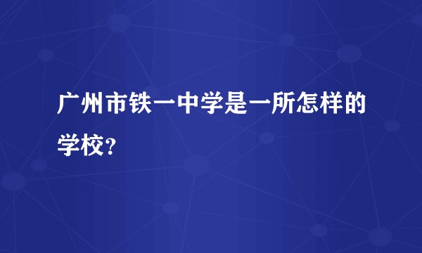 广州市铁一中学是一所怎样的学校？