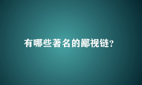 有哪些著名的鄙视链？