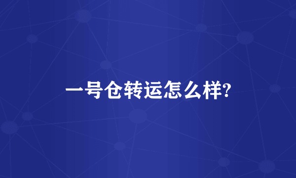 一号仓转运怎么样?