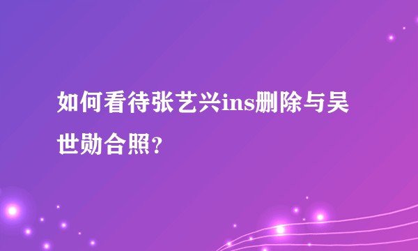 如何看待张艺兴ins删除与吴世勋合照？