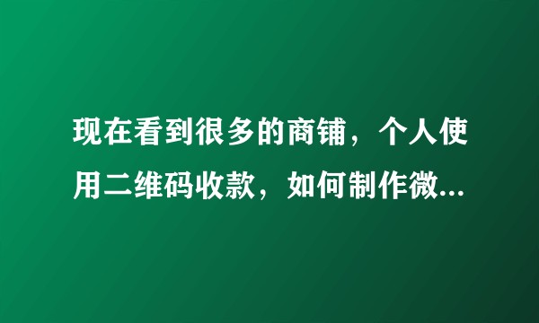 现在看到很多的商铺，个人使用二维码收款，如何制作微信QQ支付宝三合一万能收款二维码？