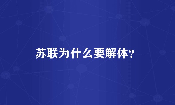 苏联为什么要解体？