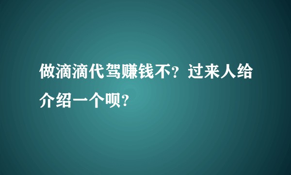 做滴滴代驾赚钱不？过来人给介绍一个呗?