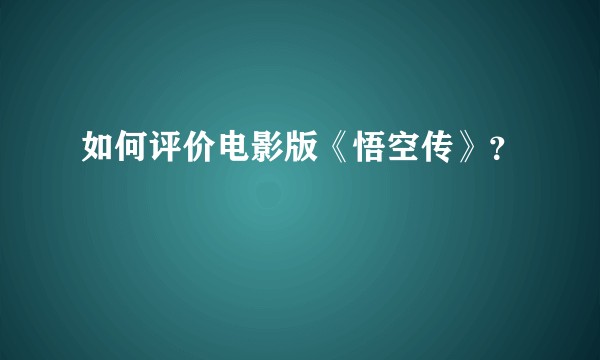 如何评价电影版《悟空传》？