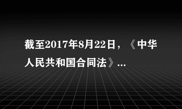 截至2017年8月22日，《中华人民共和国合同法》是否废止了？