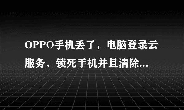 OPPO手机丢了，电脑登录云服务，锁死手机并且清除数据，原手机里的数据还在吗？