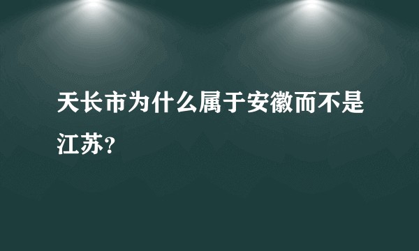 天长市为什么属于安徽而不是江苏？
