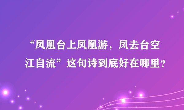 “凤凰台上凤凰游，凤去台空江自流”这句诗到底好在哪里？