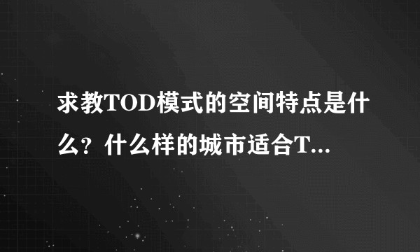 求教TOD模式的空间特点是什么？什么样的城市适合TOD模式？