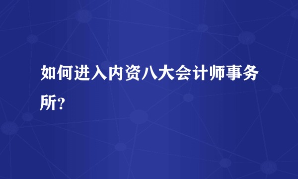 如何进入内资八大会计师事务所？